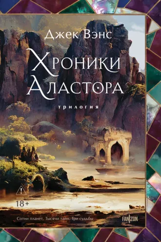 Обложка книги «Хроники Аластора 1-3»