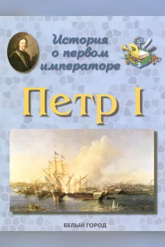 Обложка книги «История о первом императоре. Петр I»