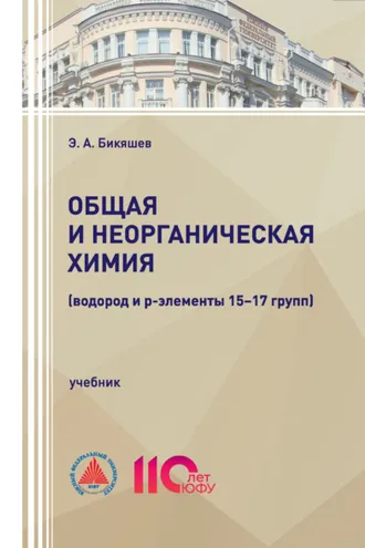 Обложка книги «Общая и неорганическая химия (водород и р-элементы 15–17 групп)»