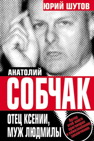 Обложка книги «Анатолий Собчак. Отец Ксении, муж Людмилы»