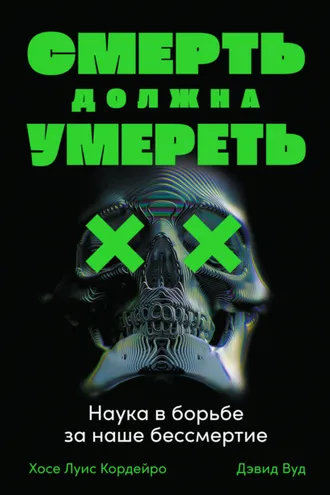 Обложка книги «Смерть должна умереть»