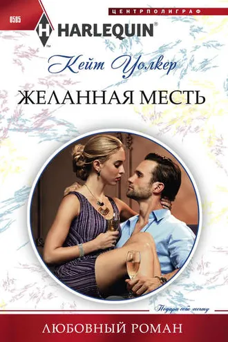 Обложка книги «Желанная месть»