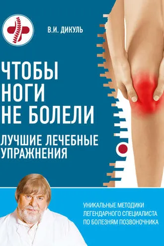 Обложка книги «Чтобы ноги не болели. Лучшие лечебные упражнения»