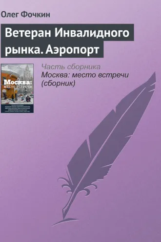 Обложка книги «Ветеран Инвалидного рынка. Аэропорт»