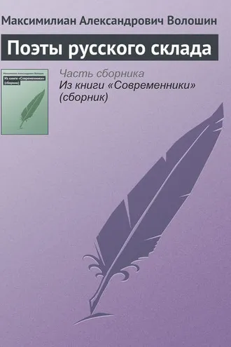 Обложка книги «Поэты русского склада»