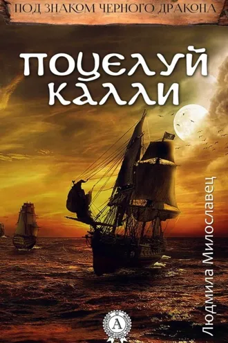 Обложка книги «Поцелуй Калли»