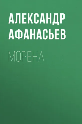 Обложка книги «Морена»