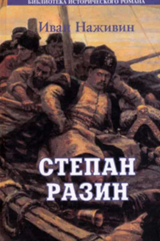 Обложка книги «Степан Разин. Казаки»