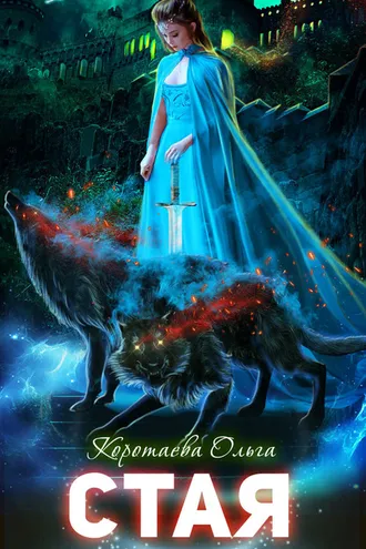 Обложка книги «Стая»