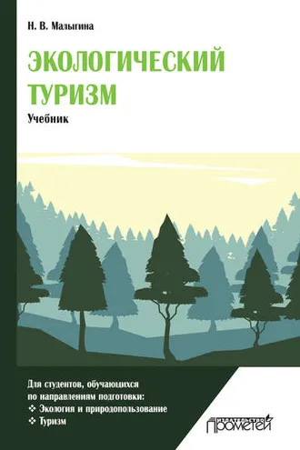 Обложка книги «Экологический туризм»