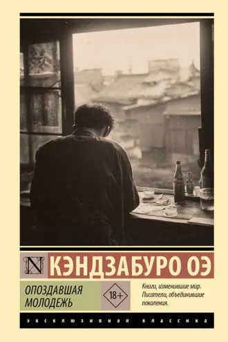 Обложка книги «Опоздавшая молодежь»