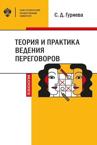 Обложка книги «Теория и практика ведения переговоров»