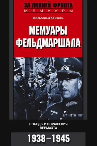 Обложка книги «Мемуары фельдмаршала. Победы и поражение вермахта. 1938-1945»