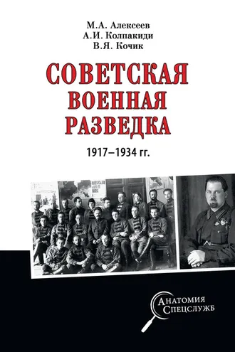 Обложка книги «Советская военная разведка 1917—1934 гг.»