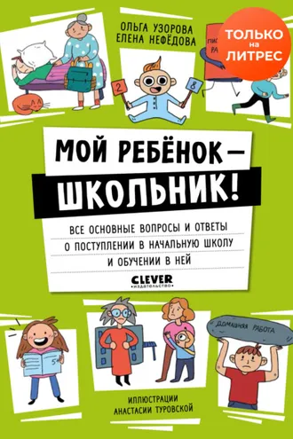 Обложка книги «Мой ребенок – школьник! Все основные вопросы и ответы о поступлении в начальную школу и обучении в ней»