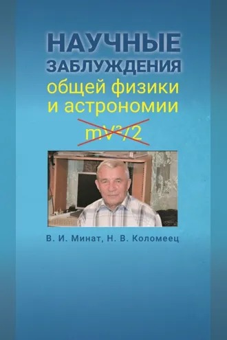 Обложка книги «Научные заблуждения общей физики и астрономии»