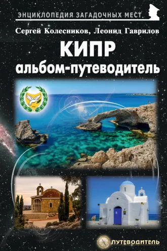 Обложка книги «Кипр. Альбом-путеводитель»