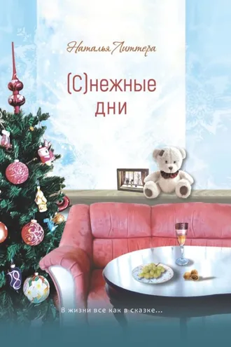 Обложка книги «(С)нежные дни»