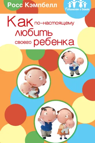 Обложка книги «Как по-настоящему любить своего ребенка»