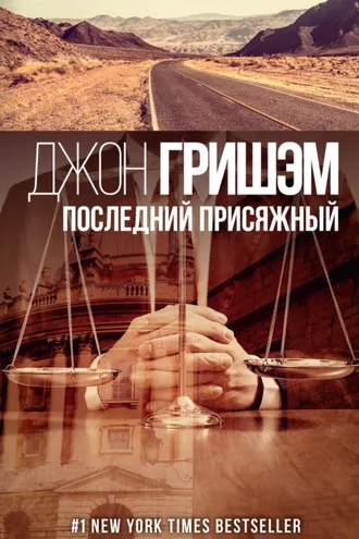 Обложка книги «Последний присяжный»