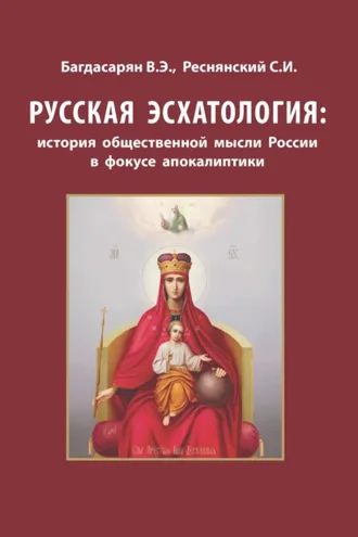 Обложка книги «Русская эсхатология: история общественной мысли России в фокусе апокалиптики»