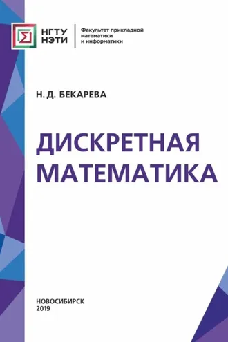 Обложка книги «Дискретная математика»