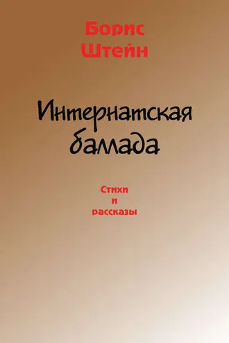Обложка книги «Интернатская баллада. Стихи и рассказы»