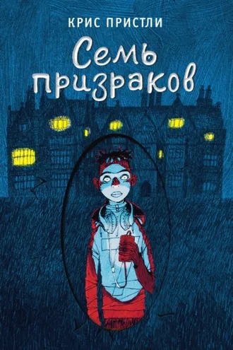 Обложка книги «Семь призраков»