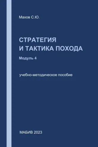 Обложка книги «Стратегия и тактика похода. Модуль 4»