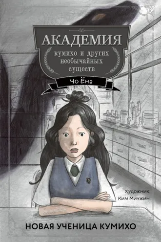 Обложка книги «Новая ученица кумихо»