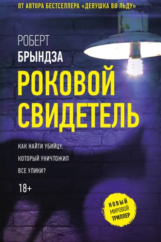 Обложка книги «Роковой свидетель»