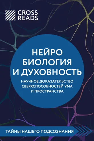 Обложка книги «Саммари книги «Нейробиология и духовность. Научное доказательство сверхспособностей ума и пространства»»