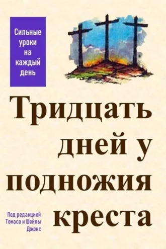 Обложка книги «Тридцать дней у подножия креста»