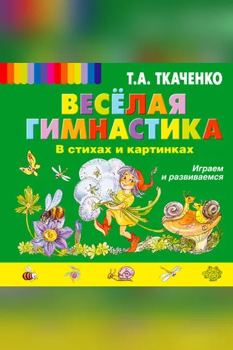 Обложка книги «Веселая гимнастика в стихах и картинках. Играем и развиваемся»