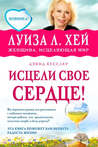 Обложка книги «Исцели свое сердце!»