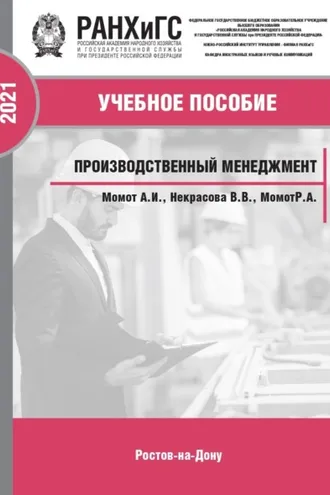 Обложка книги «Производственный менеджмент»