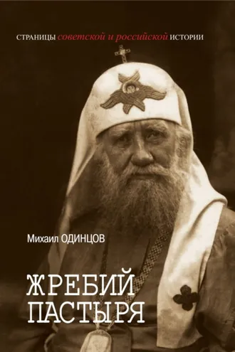 Обложка книги «Жребий Пастыря. Жизнь и церковное служение патриарха Московского и всея Руси Тихона (Белавина). 1865–1925»