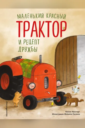 Обложка книги «Маленький красный Трактор и рецепт дружбы»