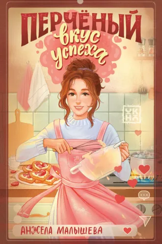 Обложка книги «Перчёный вкус успеха»