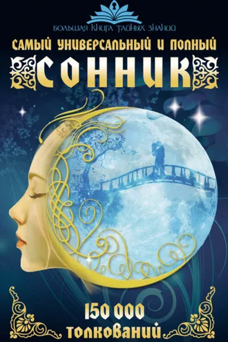 Обложка книги «Самый универсальный и полный сонник. 150 000 толкований»