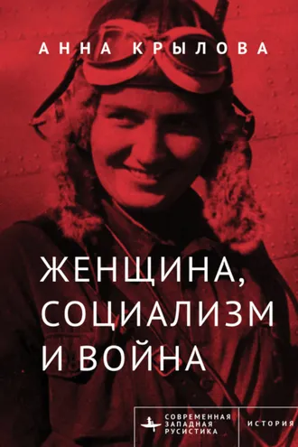 Обложка книги «Женщина, социализм и война»