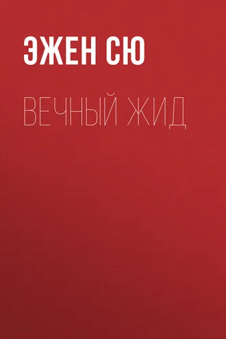 Обложка книги «Вечный жид»