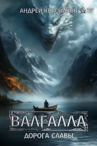 Обложка книги «Валгалла I. Дорога славы»