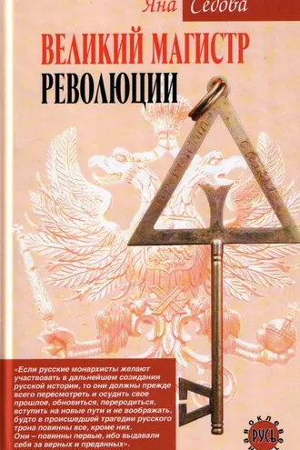 Обложка книги «Великий магистр революции»