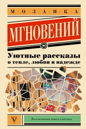 Обложка книги «Мозаика мгновений. Уютные рассказы о тепле, любви и надежде»