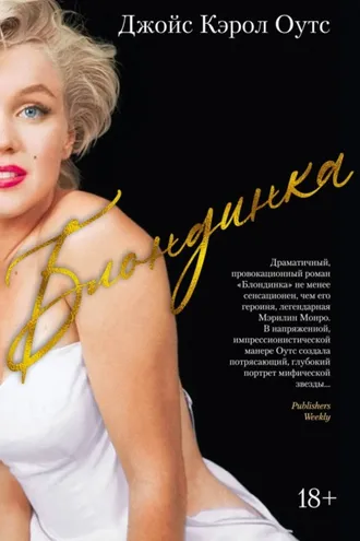 Обложка книги «Блондинка»