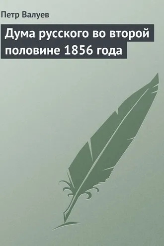 Обложка книги «Дума русского во второй половине 1856 года»