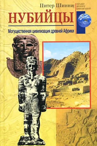 Обложка книги «Нубийцы. Могущественная цивилизация древней Африки»