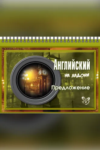 Обложка книги «Английский. Предложение»