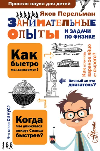 Обложка книги «Занимательные опыты и задачи по физике»